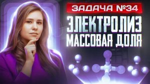 Задача №34 на массовую долю и электролиз _ ЕГЭ по химии 2025
