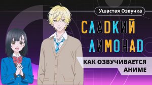 Как Ушастая озвучка озвучивала аниме «Сладкий Лимонад»