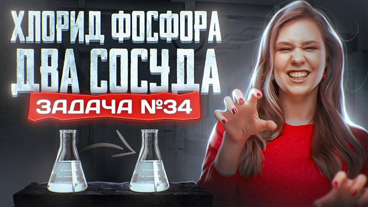 Задача №34 с хлоридом фосфора и двумя сосудами _ ЕГЭ по химии 2025 смотреть онлайн