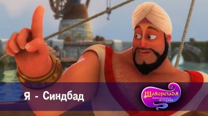 Шахерезада. Нерассказанные истории, 1 сезон, 9 серия. Я - Синдбад
