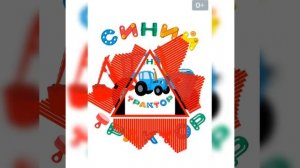 синий трактор remix phonk