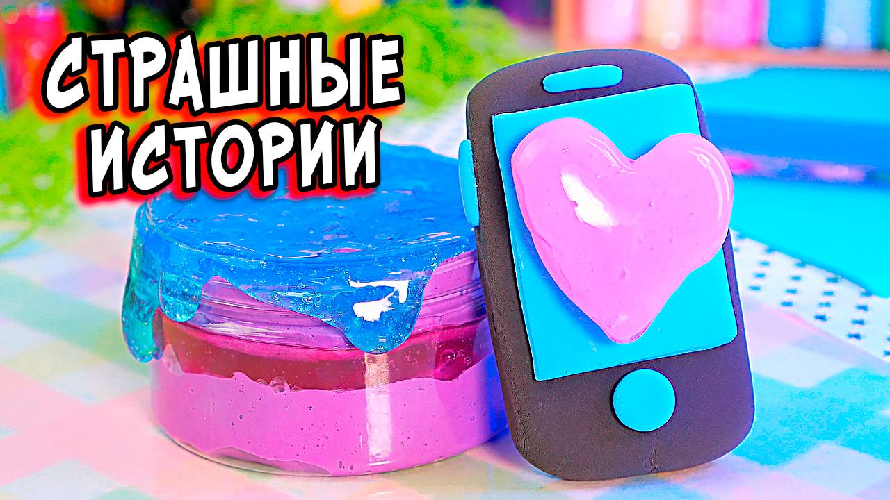 НОВЫЕ СТРАШНЫЕ истории со слаймами. СТРАШИЛКИ в реальной жизни смотреть онлайн