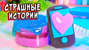 НОВЫЕ СТРАШНЫЕ истории со слаймами. СТРАШИЛКИ в реальной жизни