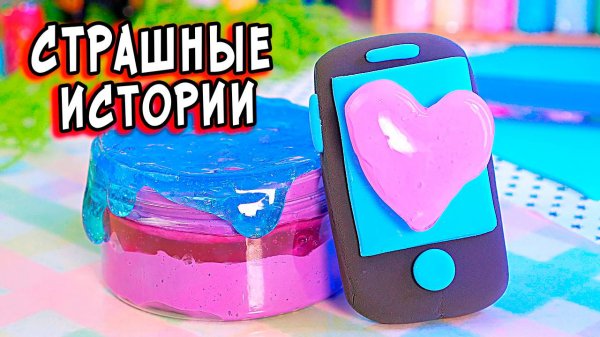 НОВЫЕ СТРАШНЫЕ истории со слаймами. СТРАШИЛКИ в реальной жизни