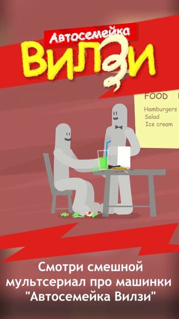 Смешное видео Мультик #АвтосемейкаВилзи #мультики #shorts @TheWheelzyFamilyRu смотреть онлайн