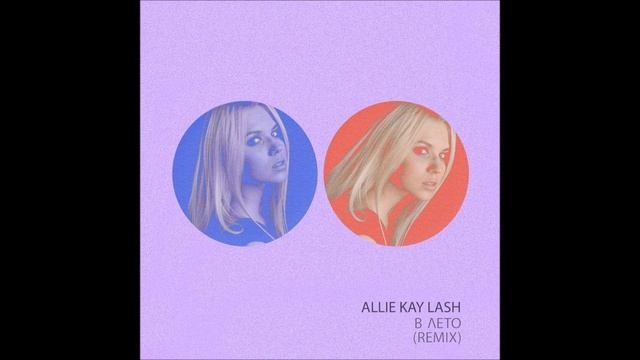 ALLIE KAY LASH - В ЛЕТО (REMIX) смотреть онлайн