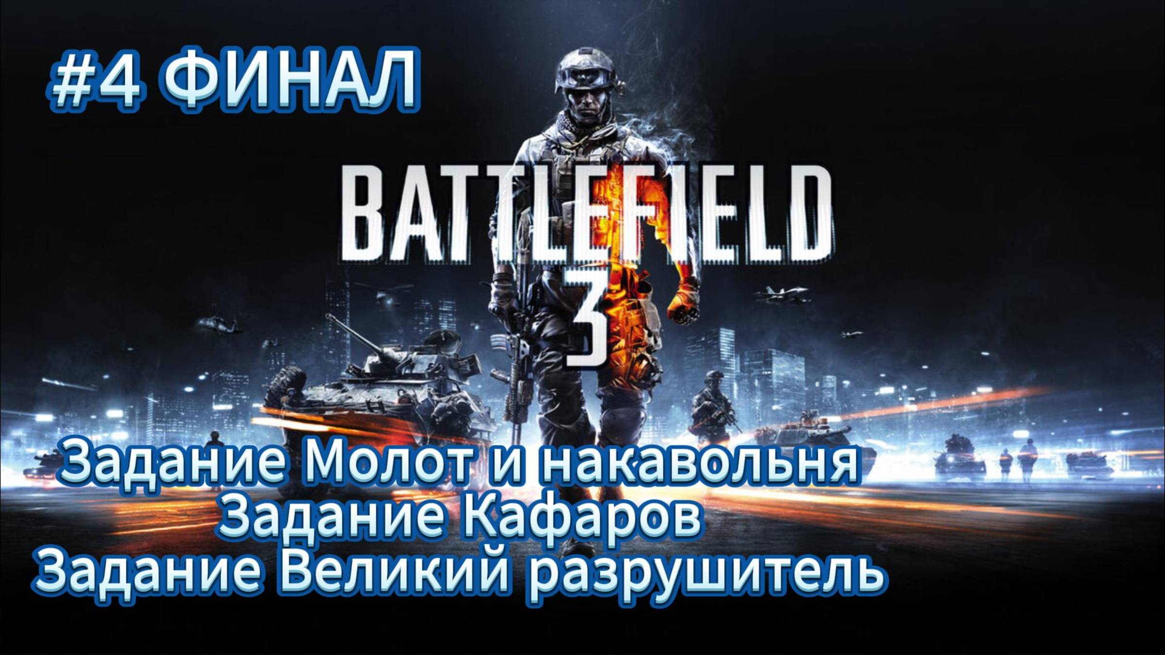 Battlefield 3 Прохождение #4 ФИНАЛ