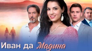 Иван да Мадина 1 2 3 4 серия Домашний Сериал 2025