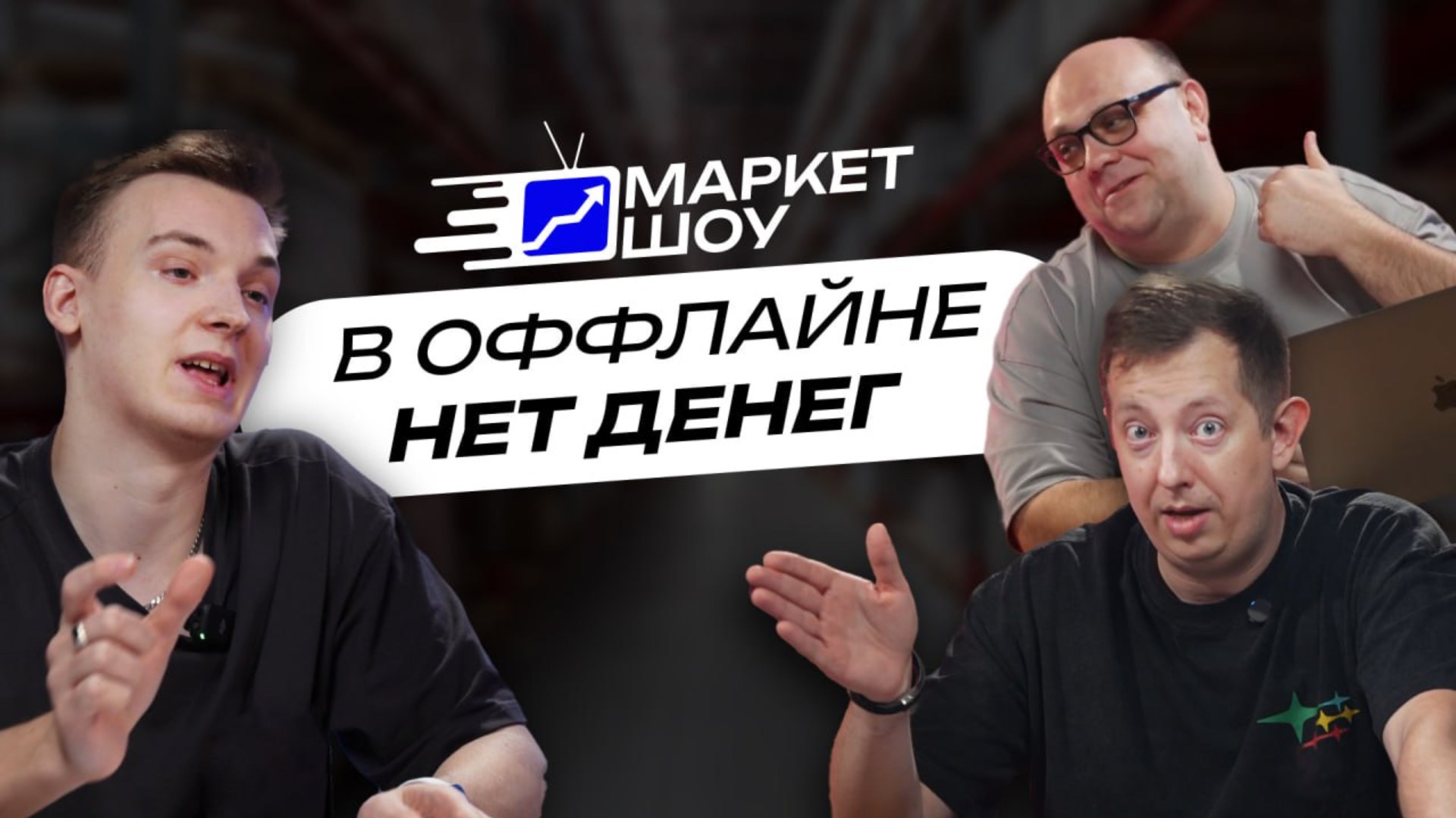 МАРКЕТ ШОУ | В оффлайне нет денег? ФАС против маркетплейсов. смотреть онлайн
