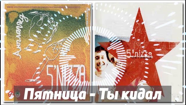 Пятница Ты кидал