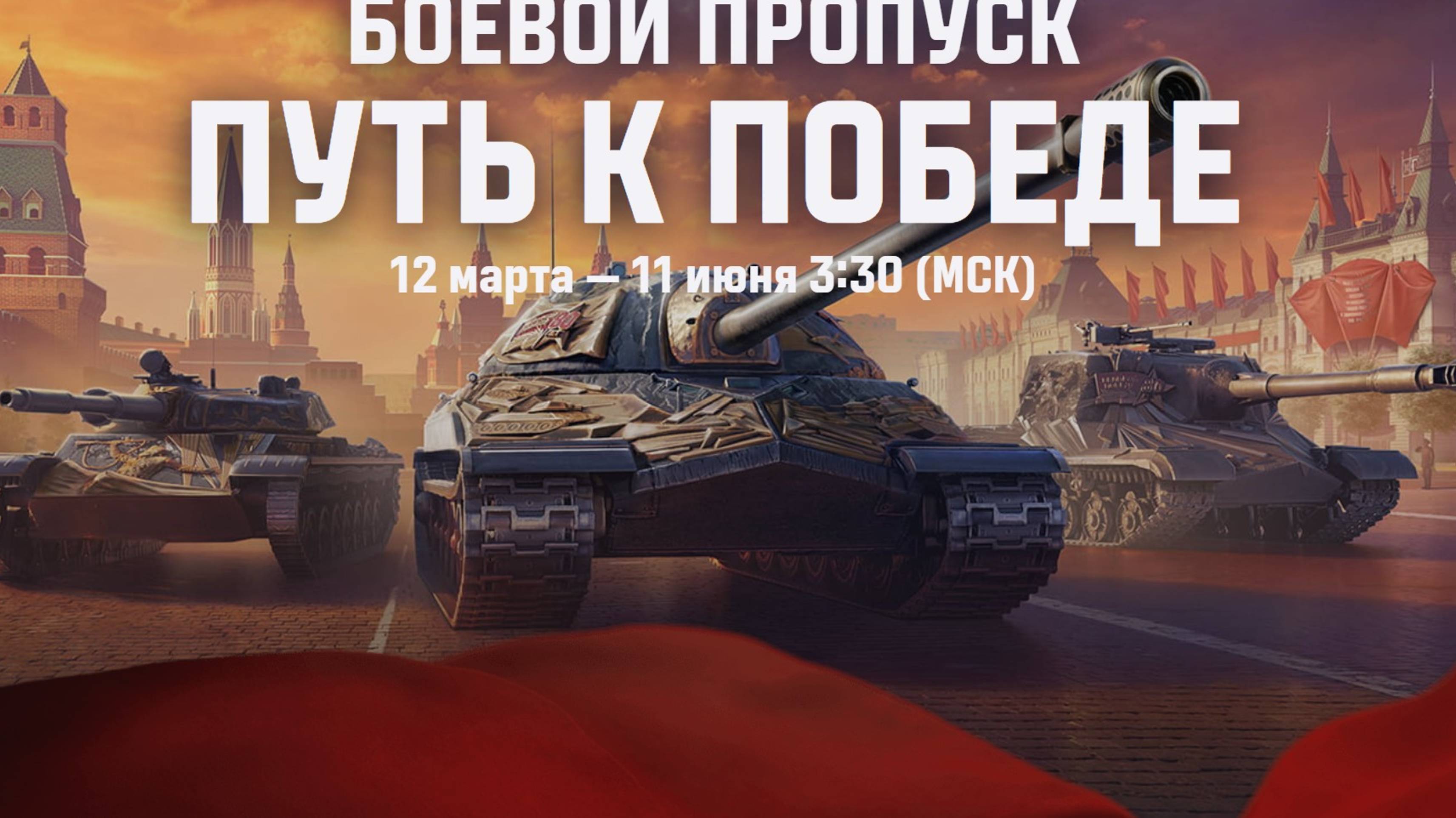 МИР ТАНКОВ. Обновление 1.33. Новый боевой пропуск смотреть онлайн