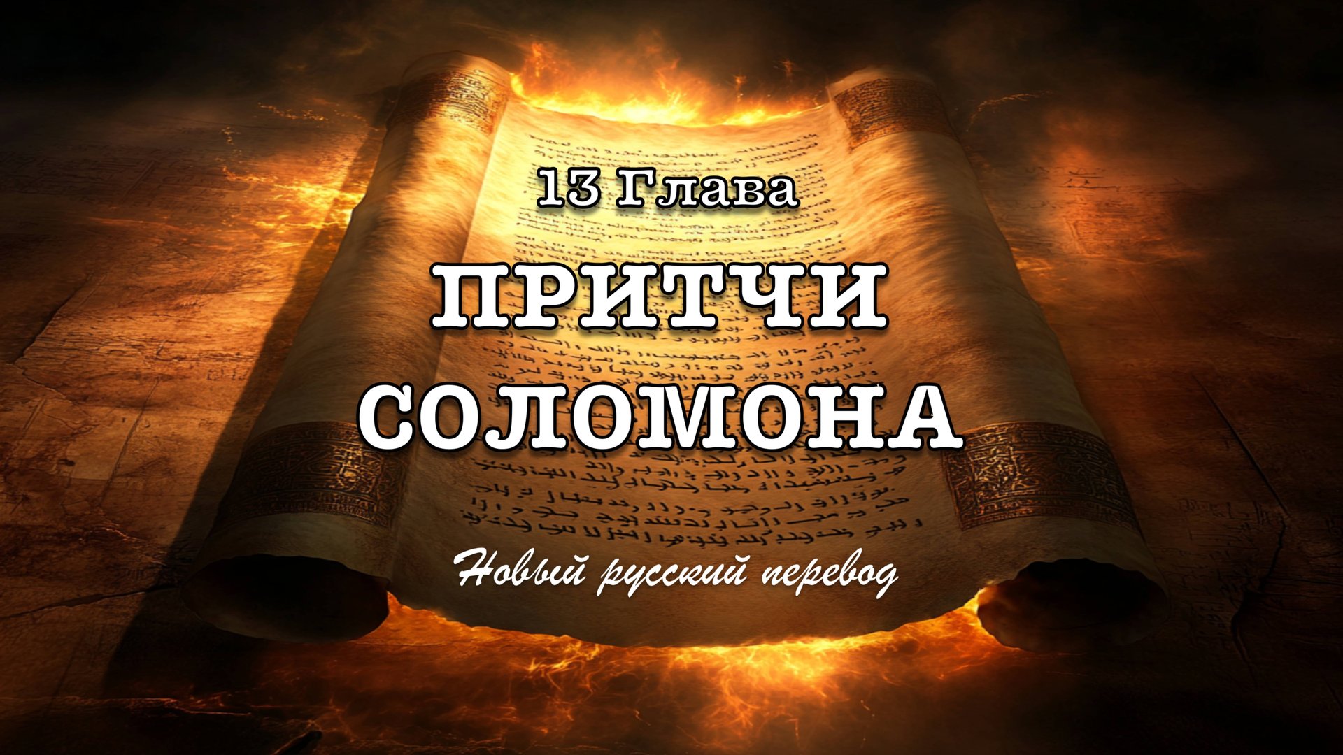 13 ГЛАВА ПРИТЧИ СОЛОМОНА смотреть онлайн