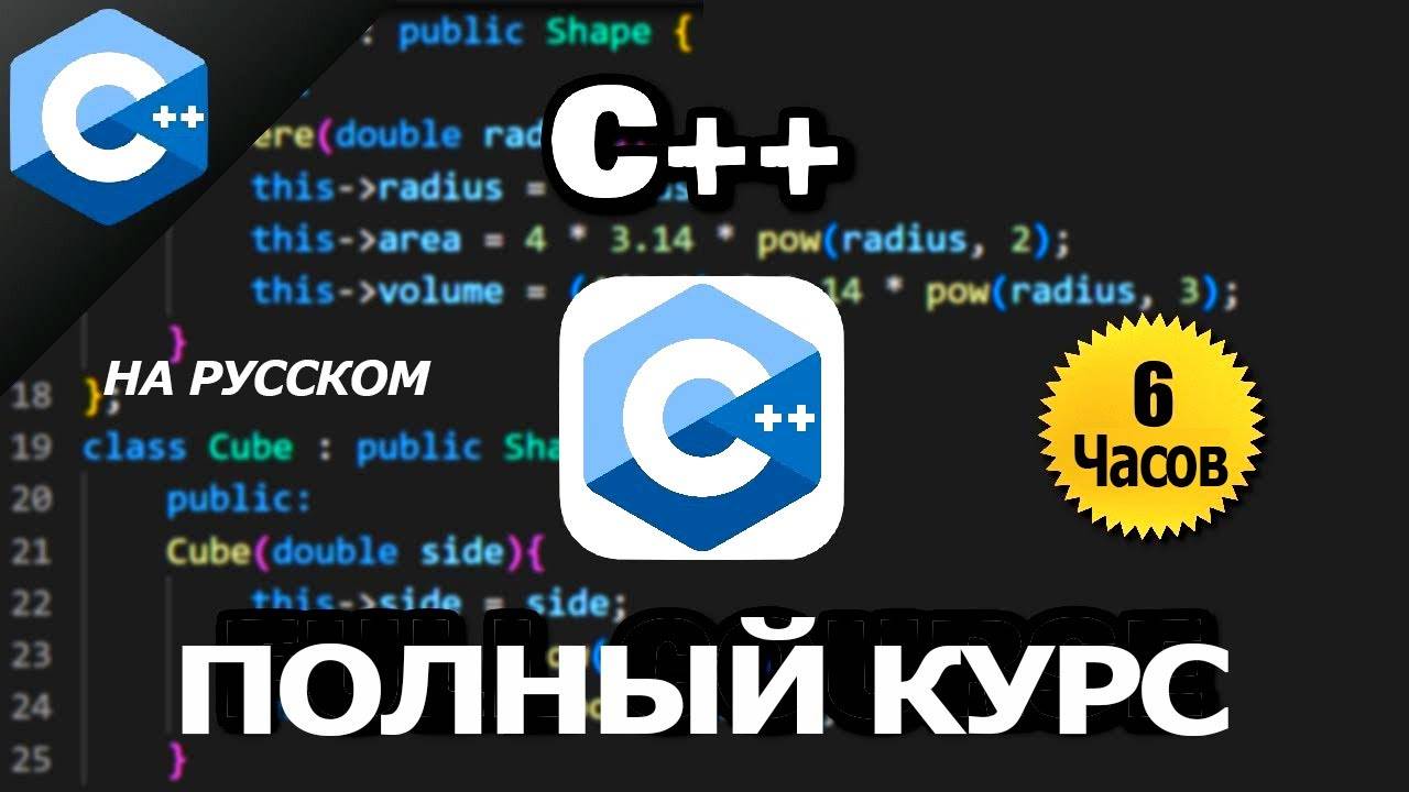 Полный курс С++ / Учебник C++ для начинающих / машинный перевод смотреть онлайн