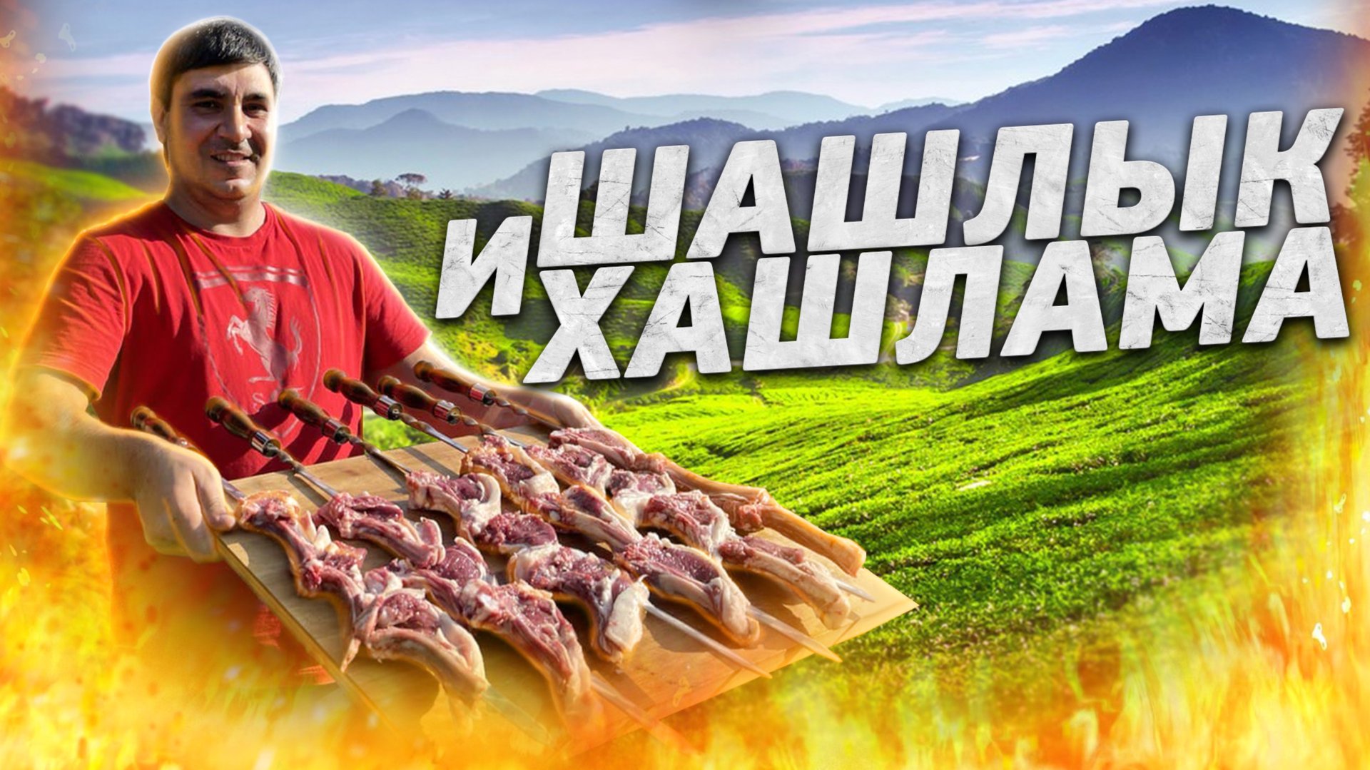 ШАШЛЫК и ХАШЛАМА. ОТДЫХ в АЗИАТСКОМ. #youtube #кавказ смотреть онлайн