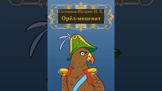 Орел-меценат. Сказка Михаила Салтыкова-Щедрина. Краткий пересказ. смотреть онлайн