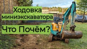 Сколько стоит перебрать ходовку миниэкскаватора Кубота