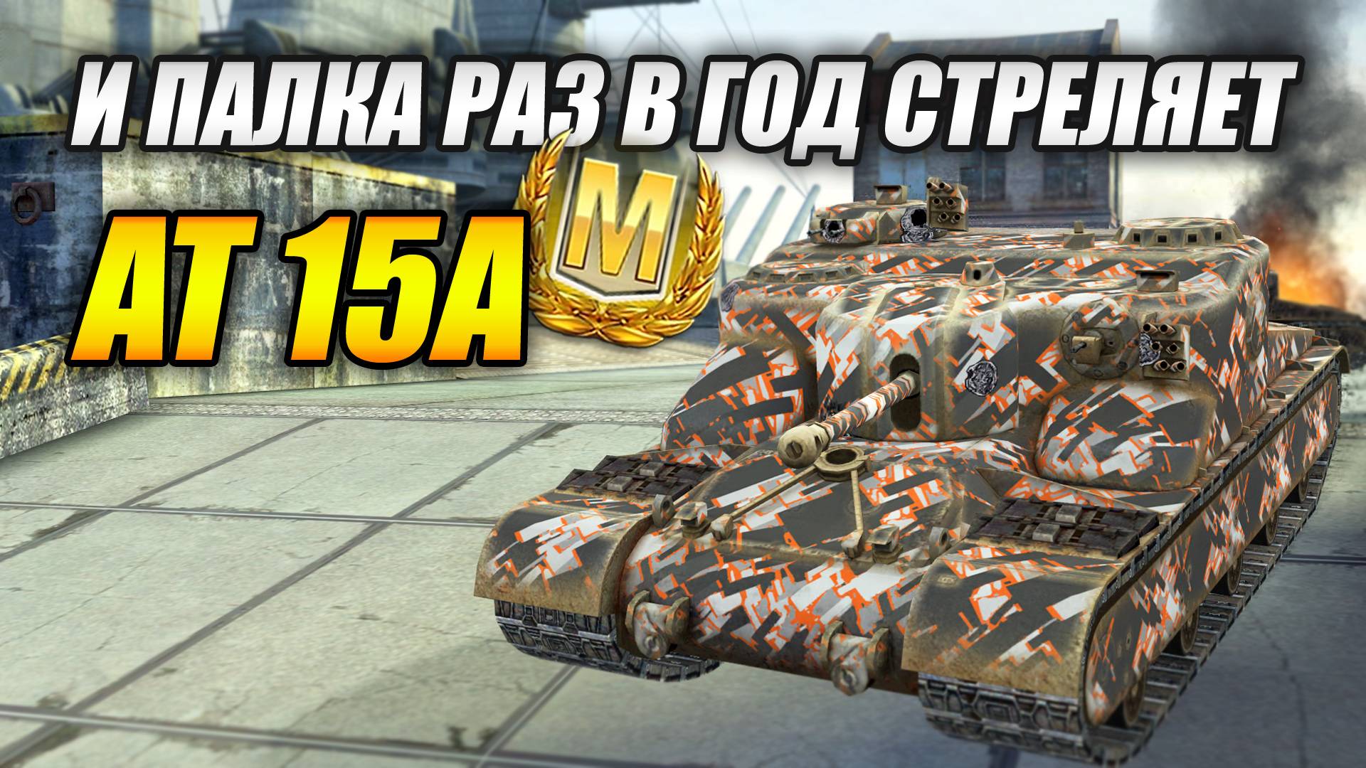 AT 15A - ...и палка раз в год стреляет (Tanks Blitz | Танки Блиц) смотреть онлайн