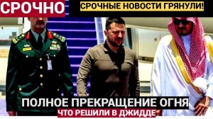 Срочно! 17 минут назад Последние НОВОСТИ о переговорах Украины и США в Джидде  Лучше присядьте