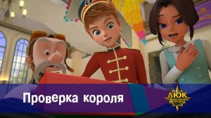 Люк - Путешественник во времени. 28 серия. Проверка короля