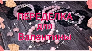 ПЕРЕДЕЛКА для Валентины из Калининграда