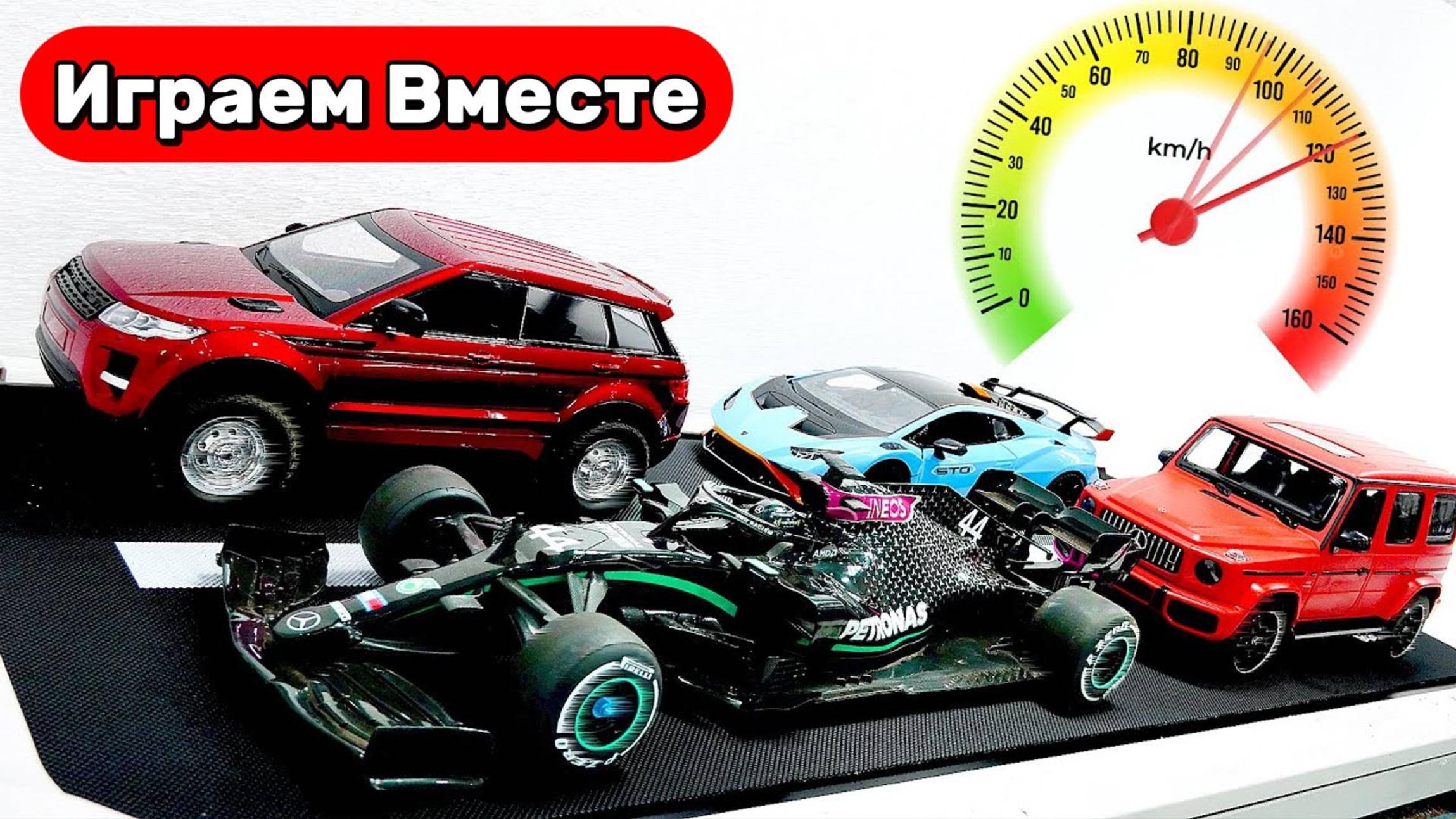 Играем в машинки! Играем в Гоночные Машинки ! СУПЕРКАРЫ ! Играем в игрушки вместе ! Видео для детей смотреть онлайн