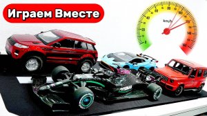 Играем в машинки! Играем в Гоночные Машинки ! СУПЕРКАРЫ ! Играем в игрушки вместе ! Видео для детей