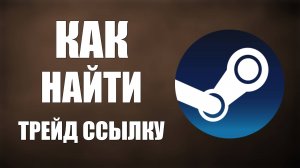 Как найти трейд ссылку в стиме, ссылка на обмен Steam