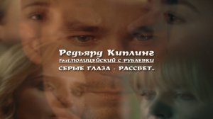 СЕРЫЕ ГЛАЗА - РАССВЕТ.. | Редьярд Киплинг