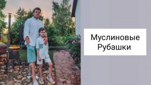 РУБАШКИ ИЗ МУСЛИНА. Как шить МУЖСКУЮ И ДЕТСКУЮ РУБАШКИ из муслина