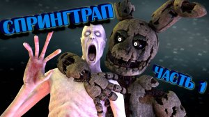 [FNAF SFM] Спрингтрап - Фильм Все серии ПОДРЯД (Часть 1)