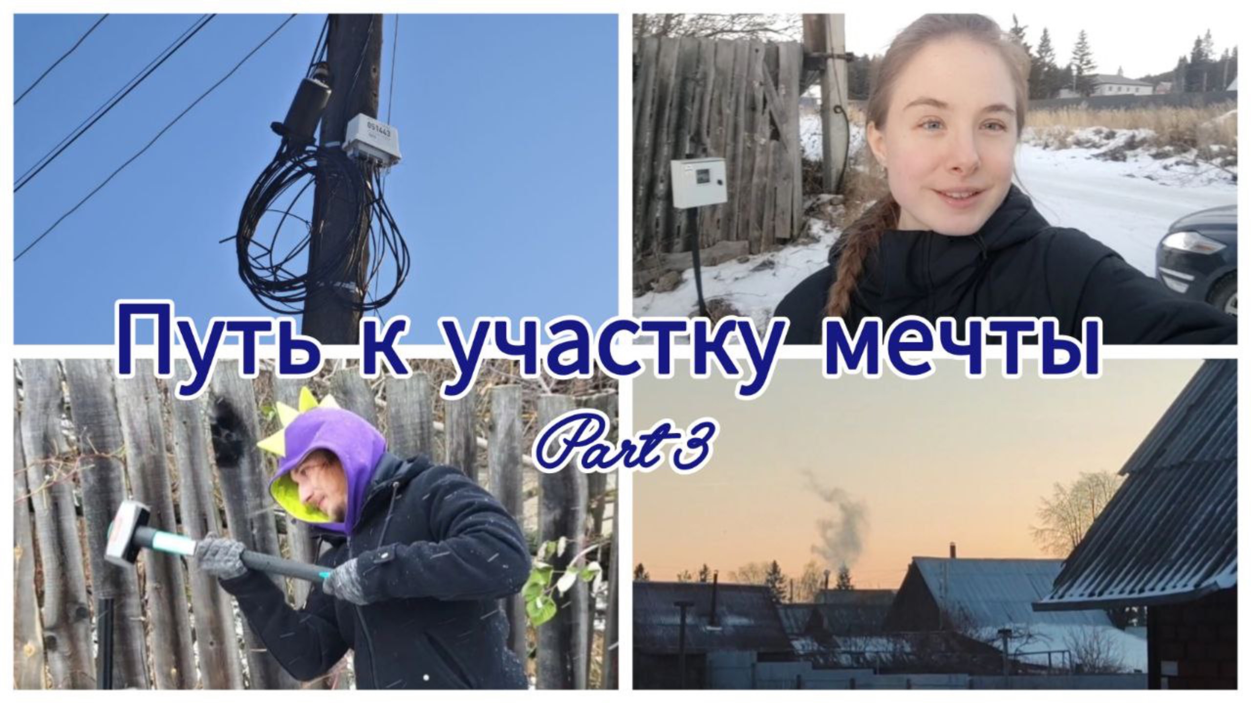 НАМ ПРОВЕЛИ ЭЛЕКТРИЧЕСТВО || РАЗДЕВАЕМ ПРОВОДА? || НАШЕСТВИЕ ДИНОЗАВРОВ