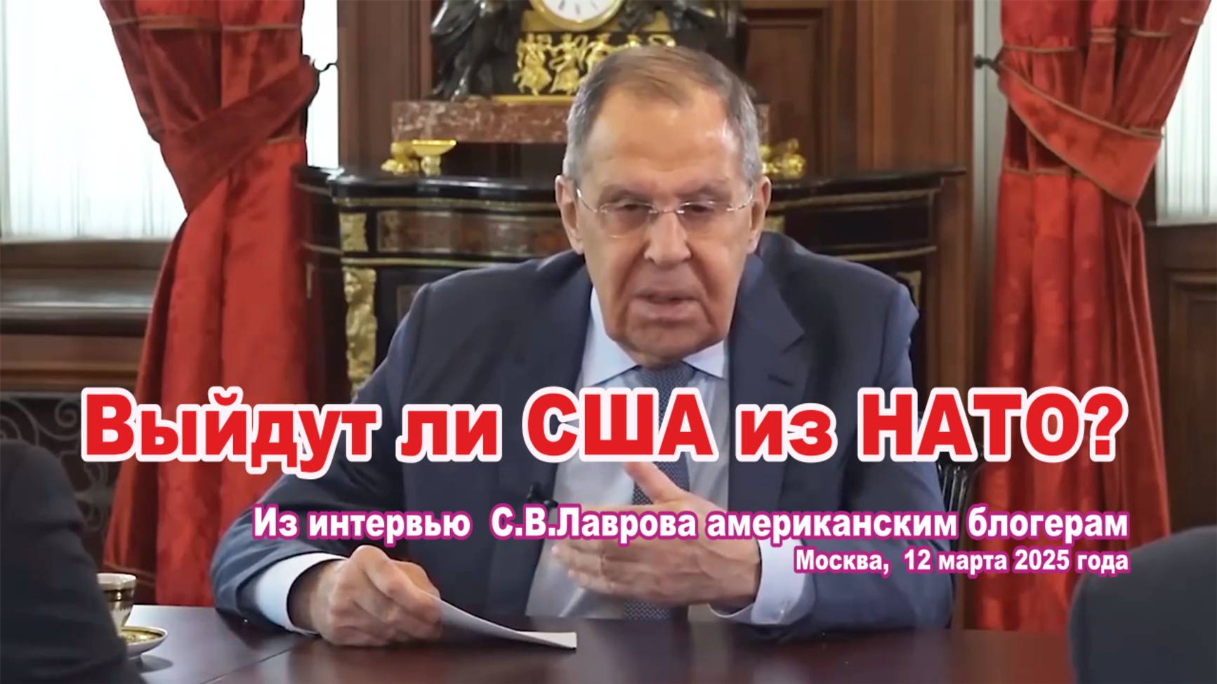 Из интервью С.В. Лаврова американским блогерам. Москва, 12.03.2025. Выйдут ли США из НАТО? смотреть онлайн