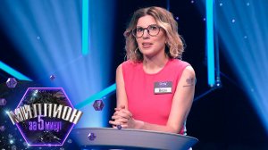 «Миллион за 5 минут» Выпуск от 12.03.2025