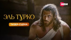 Эль Турко | Тизер-сцена | Сериал Иви | Все серии с 21 марта