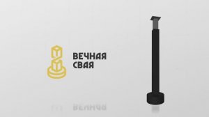 Технология фундамента "Вечная Свая" от RUDOM