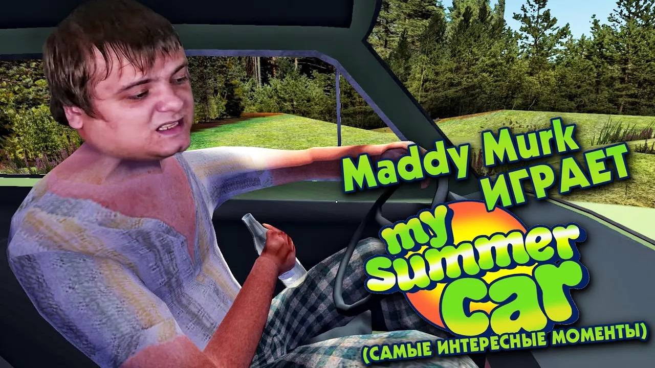 Maddy Murk играет в My Summer Car _тазовлог_ #6 (самые интересные моменты)
