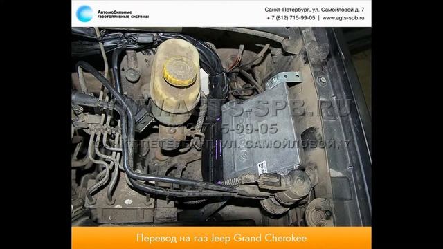 Перевод на газ Jeep Grand Cherokee III (WK) 05.04.2013 смотреть онлайн