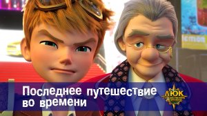 Люк - Путешественник во времени. 52 серия. Последнее путешествие во времени