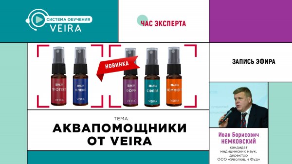 Средства АКВАПОМОЩНИКИ VEIRA: прямой эфир с экспертом