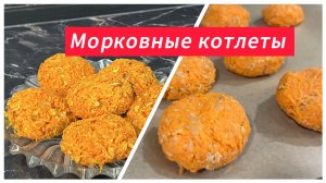 Морковные котлеты, постный рецепт