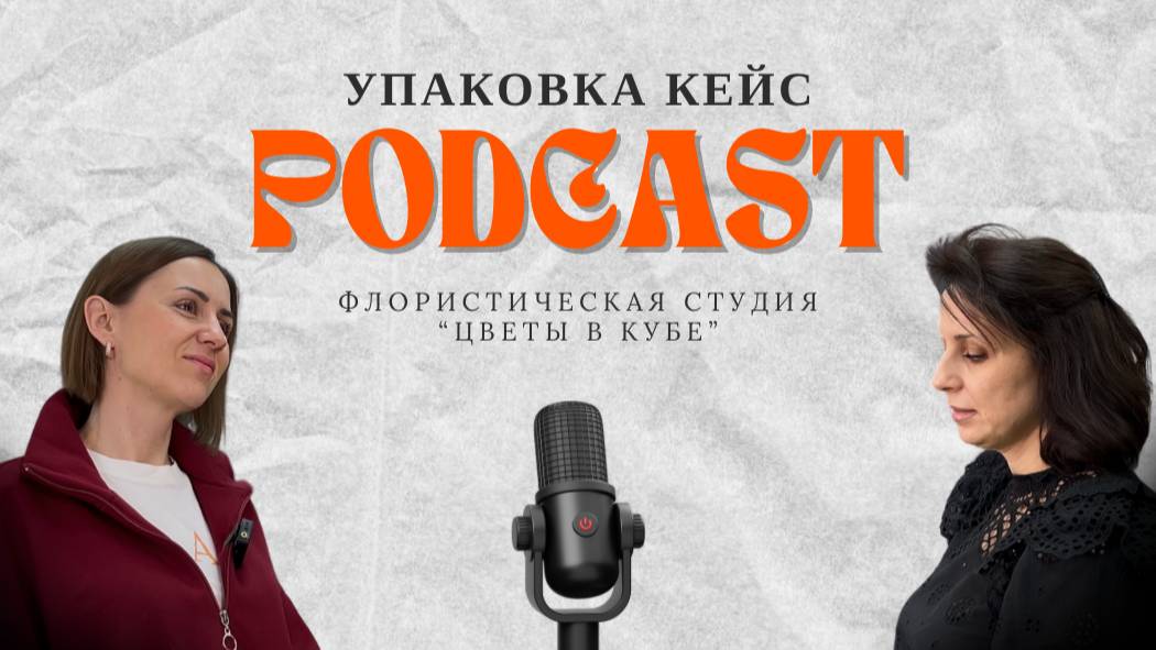 "Упаковка кейс" в гостях у "Цветы в кубе" Выпуск №4 смотреть онлайн