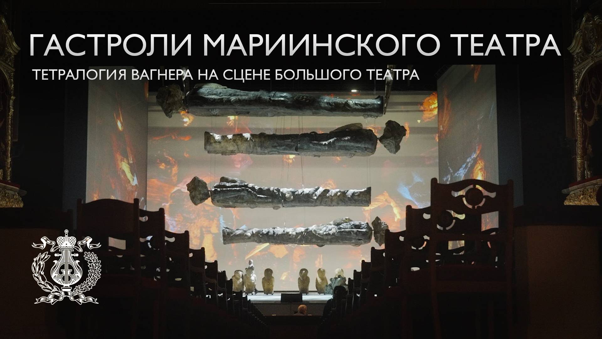 Спектакли Мариинского театра в Москве: тетралогия Вагнера в Большом театре