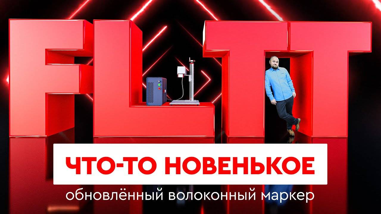 Лазерный маркер Обновленный волоконный «Wattsan FL TT» смотреть онлайн