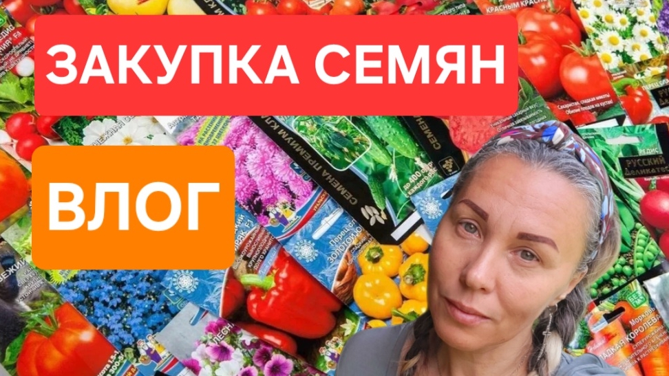 ВЛОГ:Семена 2025. Дачный сезон 2025. Что я буду сажать. #дача #семена #огород смотреть онлайн