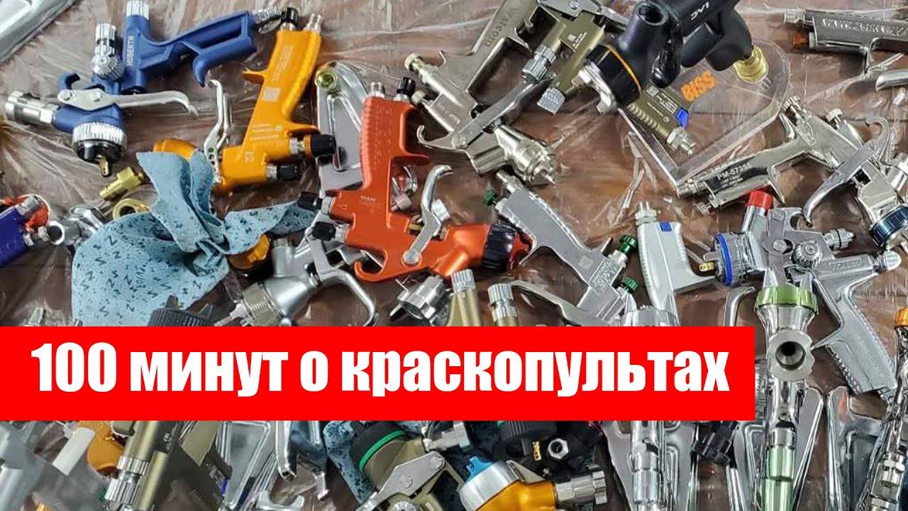 Мастер класс по всем краскопультам 2021 смотреть онлайн