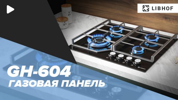 Встраиваемая газовая варочная панель Libhof GH-604 black