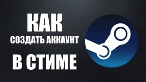 Как создать аккаунт в стиме на компе и на телефоне