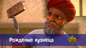 Люк - Путешественник во времени. 43 серия. Рождение кузнеца