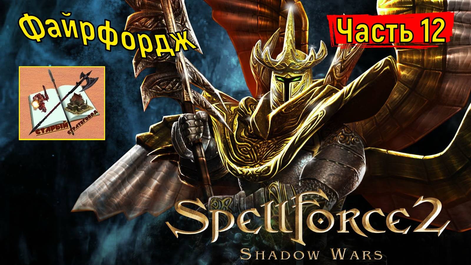 Spellforce 2 Shadow Wars #12 Файрфордж #spellforce2 #spellforce #спелфорс #мертвецы смотреть онлайн