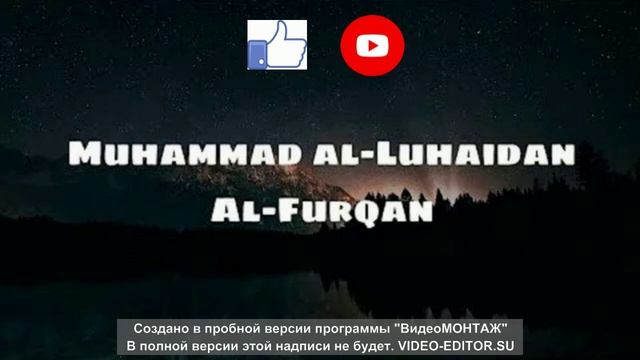 Красивое чтение суры (Фуркан) Мухаммад Аль Люхайдан